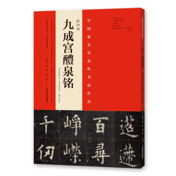 欧阳询《九成宫醴泉铭》宋拓李祺本、姚孟起临本、杨华临本 pdf epub mobi 电子书 下载