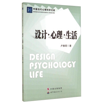 中国当代心理科学文库：设计·心理·生活 [Design Psychology Life] pdf epub mobi 电子书 下载
