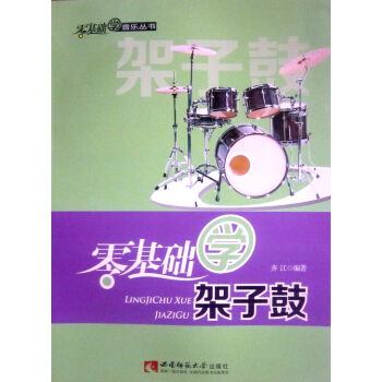 零基礎學架子鼓/零基礎學音樂叢書 pdf epub mobi 電子書 下載