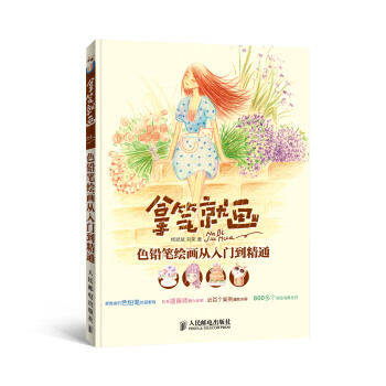 拿筆就畫 色鉛筆繪畫從入門到精通 pdf epub mobi 電子書 下載