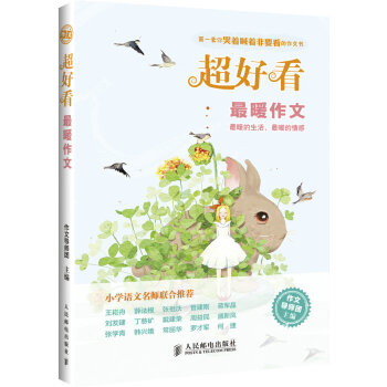 超好看：最暖作文 pdf epub mobi 电子书 下载