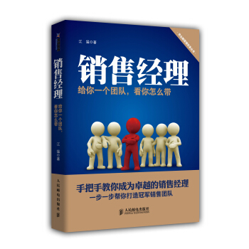 销售经理 给你一个团队 看你怎么带 pdf epub mobi 电子书 下载