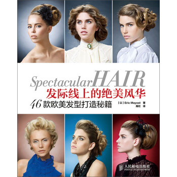 发际线上的绝美风华：46款欧美发型打造秘籍 pdf epub mobi 电子书 下载