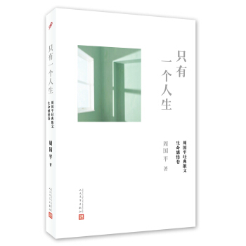 周国平经典散文·生命感悟卷 只有一个人生 pdf epub mobi 电子书 下载