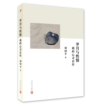 歲月與性情 我的心靈自傳 pdf epub mobi 電子書 下載