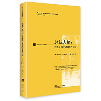 總統人格：伍德羅.威爾遜的精神分析 pdf epub mobi 電子書 下載