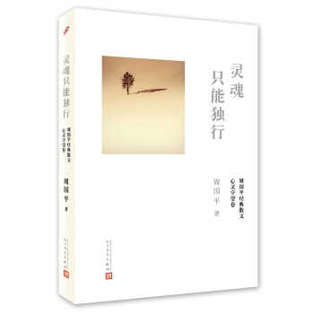 周国平经典散文·心灵守望卷 灵魂只能独行 pdf epub mobi 电子书 下载