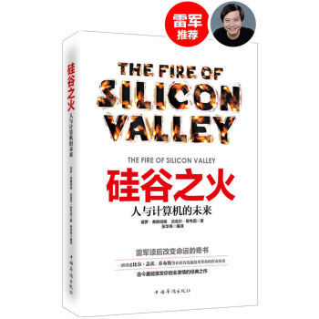 硅谷之火：人与计算机的未来 [The Fire of Silicon Valley] pdf epub mobi 电子书 下载
