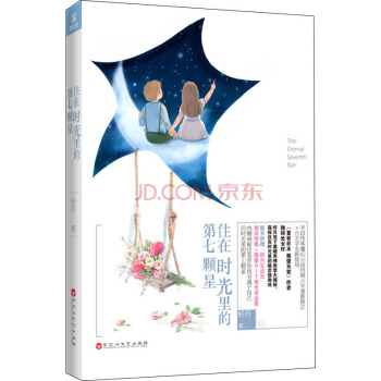 住在时光里的第七颗星 pdf epub mobi 下载