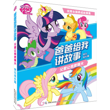 小马宝莉爸爸给我讲故事：父爱让我更强大（快乐成长篇） [3-8岁] pdf epub mobi 电子书 下载