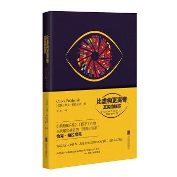 帕拉尼克作品·比虚构更离奇：真实的故事 pdf epub mobi 电子书 下载