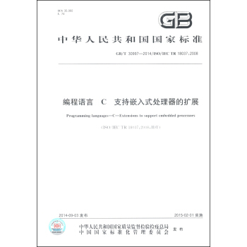 中华人民共和国国家标准（GB/T 30997-2014/ISO/IEC TR 18037：2008）：编程语言 C 支持嵌入式处理器的扩展 [Programming Languages-C-Extensions to Support Embedded Processors] pdf epub mobi 电子书 下载