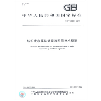 中華人民共和國國傢標準（GB/T 30888-2014）：紡織廢水膜法處理與迴用技術規範 [Technical Specification for the Treatment and Reuse of Textile Wastewater by Membrane Separation] pdf epub mobi 電子書 下載