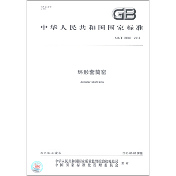中华人民共和国国家标准（GB/T 30886-2014）：环形套筒窑 [Annular Shaft Kiln] pdf epub mobi 电子书 下载