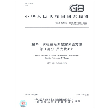 中华人民共和国国家标准（GB/T 16422.3-2014）·塑料 实验室光源暴露试验方法 第3部分：荧光紫外灯 [Plastics-Methods of Exposure to LaboratOry Light Sources-Part 3: Fluorescent UV Lamps] pdf epub mobi 电子书 下载