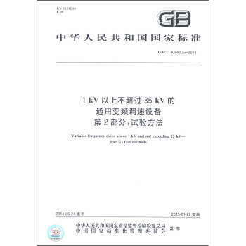 中华人民共和国国家标准（GB/T 30843.2-20141）·1kV以上不超过35 kV的通用变频调速设备 第2部分：试验方法 [Variable-frequency Drive Above 1 kV and not Exceeding 35 kV-Part 2: Test Methods] pdf epub mobi 电子书 下载