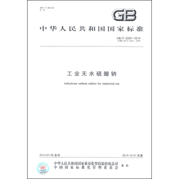 中华人民共和国国家标准（GB/T 6009-2014·代替GB/T 6099-2003）：工业无水硫酸钠 [Anhydrous Sodium Sulfate for Industrial Use] pdf epub mobi 电子书 下载