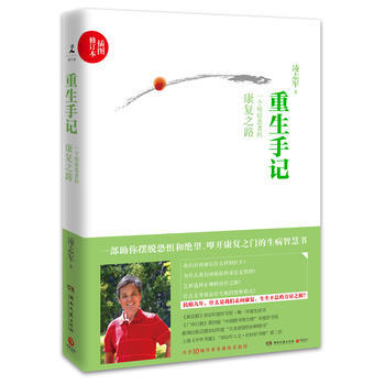 重生手记（修订版）：一个癌症患者的康复之路 凌志军讲述癌症患者如何走上重生之路 pdf epub mobi 电子书 下载