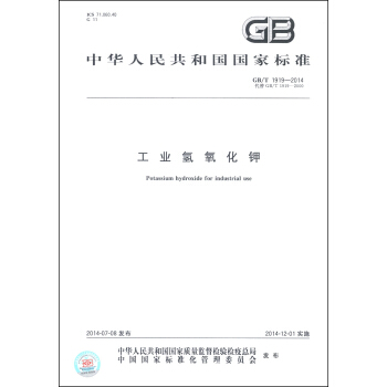 中华人民共和国国家标准（GB/T 1919-2014·代替GB/T 1919-2000）：工业氢氧化钾 [Potassium Hydroxide for Industrial Use] pdf epub mobi 电子书 下载