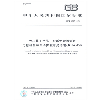 无机化工产品 杂质元素的测定 电感耦合等离子体发射光谱法（ICP-OES）（GB/T 30902-2014） [Inorganic Chemicals for Industrial Use-Determination of Impurity Element- Inductively Coupled Plasma Optical Emission Spectrometry (ICP-OES)] pdf epub mobi 电子书 下载