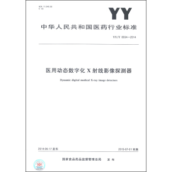 中華人民共和國醫藥行業標準（YY/T 0934-2014）：醫用動態數字化X射綫影像探測器 [Dynamic Digital Medical X-Ray Image Detectors] pdf epub mobi 電子書 下載
