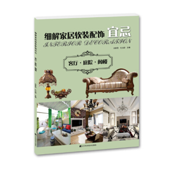 細解傢居軟裝配飾宜忌：客廳·庭院·閣樓 pdf epub mobi 電子書 下載