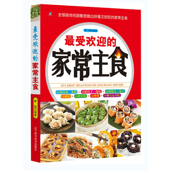 最受歡迎的傢常主食