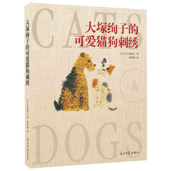 大塚絢子的可愛貓狗刺綉 [刺しゅう大好き！ CATS & DOGS] pdf epub mobi 電子書 下載