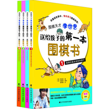 围棋天才李世石送给孩子的第一本围棋书 pdf epub mobi 下载