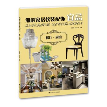 細解傢居軟裝配飾宜忌：餐廳·廚房 pdf epub mobi 電子書 下載
