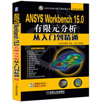 ANSYS Workbench 15.0有限元分析从入门到精通 pdf epub mobi 电子书 下载