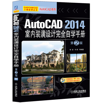 AutoCAD 2014室内装潢设计完全自学手册（第2版） pdf epub mobi 电子书 下载