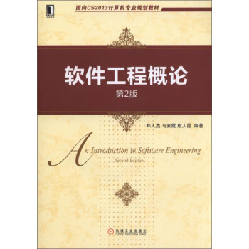 軟件工程概論（第2版） [An Introduction to Software Engineering (Second Edition)] pdf epub mobi 電子書 下載
