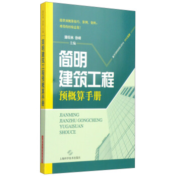 简明建筑工程预概算手册