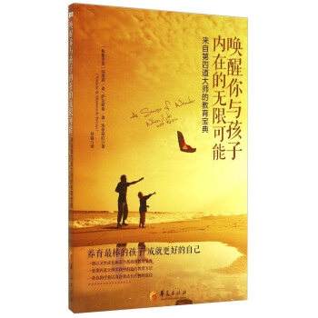 唤醒你与孩子内在的无限可能：来自第四道大师的教育宝典 [A Sense of Wonder When I do not Know] pdf epub mobi 电子书 下载