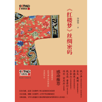 《红楼梦》丝绸密码 pdf epub mobi 电子书 下载