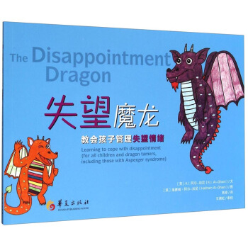 失望魔龙：教会孩子管理失望情绪 [The disappointment dragon：learning to cope with disappointment （for all children and dragon tamers，including those with Asperger syndrome）] pdf epub mobi 电子书 下载