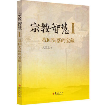 宗教智慧1：找迴失落的寶藏 pdf epub mobi 電子書 下載