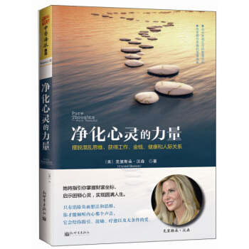 净化心灵的力量 [Pure Thoughts for Pure Results] pdf epub mobi 电子书 下载