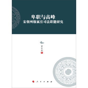 卑職與高峰：宋朝州級屬官司法職能研究 pdf epub mobi 電子書 下載