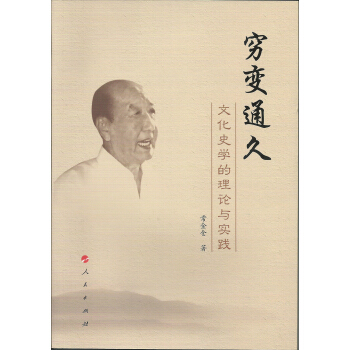 窮變通久：文化史學的理論與實踐 pdf epub mobi 電子書 下載