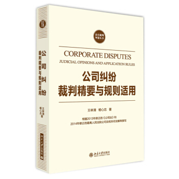 公司糾紛裁判精要與規則適用 pdf epub mobi 電子書 下載