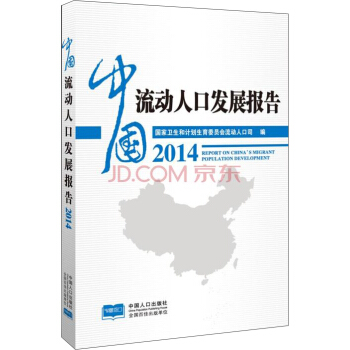 中国流动人口发展报告2014 pdf epub mobi 电子书 下载