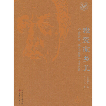 我愛傢鄉美：蘇高禮教授“油畫中國化”求索之路 pdf epub mobi 電子書 下載