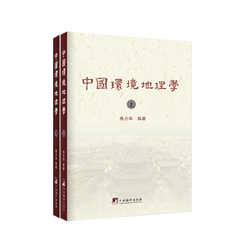 中国环境地理学（上下册） pdf epub mobi 电子书 下载