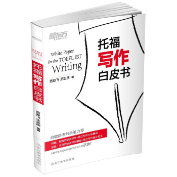 新东方：托福写作白皮书 pdf epub mobi 电子书 下载