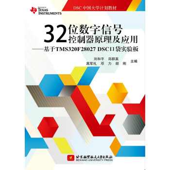 32位数字信号控制器原理及应用：基于TMS320F28027 DSC口袋实验板/DSC中国大学计划教材 pdf epub mobi 电子书 下载