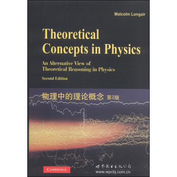 物理中的理論概念（第2版） [Theoretical Concepts in Physics] pdf epub mobi 電子書 下載
