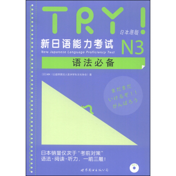 TRY！新日語能力考試N3語法必備（日本原版 附MP3光盤1張） [New Japanese Language Proficiency Test] pdf epub mobi 電子書 下載