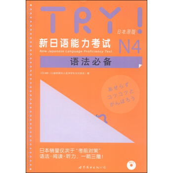 TRY！新日語能力考試N4語法必備（日本原版）（附MP3光盤1張） [New Japanese Language Proficiency Test] pdf epub mobi 電子書 下載